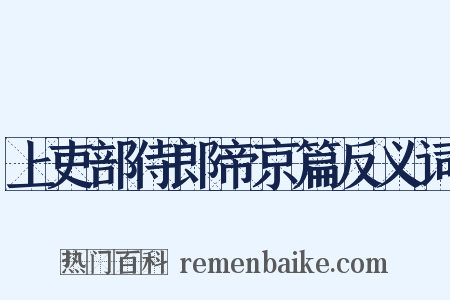 上吏部侍郎帝京篇反义词是什么意思的图片